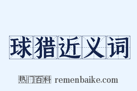 球猎近义词是什么意思的图片